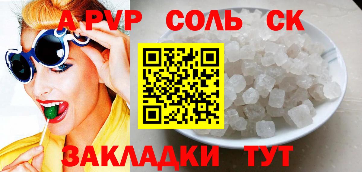 A-PVP Соль Балаково