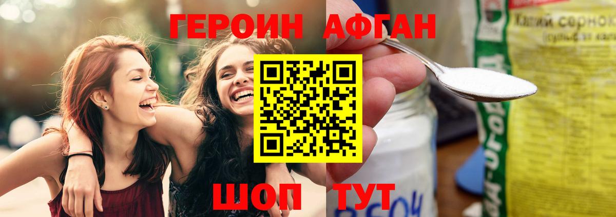 ГЕРОИН Афган  Балаково 